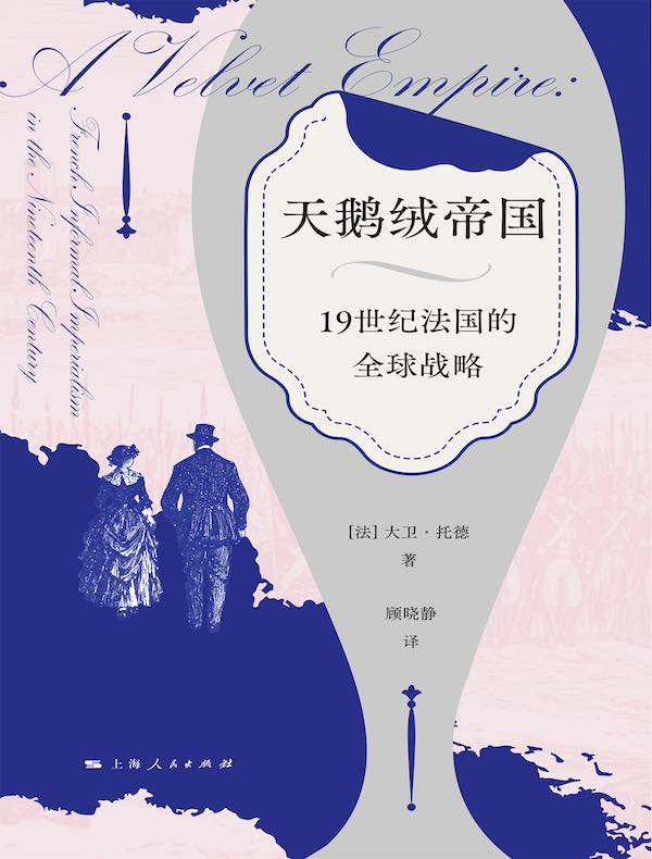 天鹅绒帝国：19世纪法国的全球战略