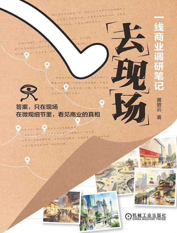 去现场：一线商业调研笔记