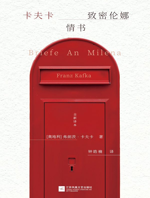 卡夫卡致密伦娜情书