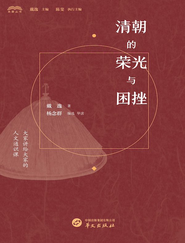 清朝的荣光与困挫