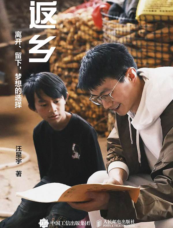 返乡：离开、留下，梦想的选择