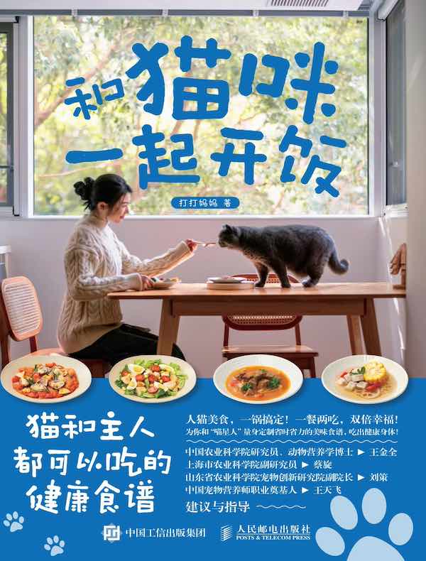 和猫咪一起开饭：猫和主人都可以吃的健康食谱