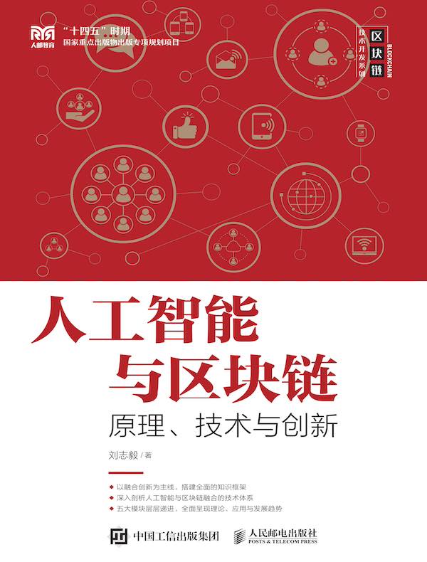人工智能与区块链：原理、技术与创新
