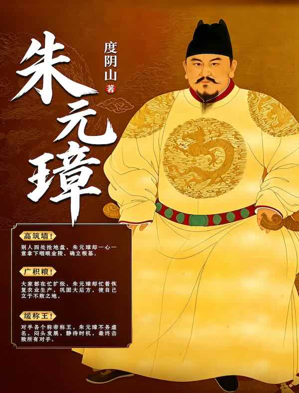 朱元璋:高筑墙!广积粮!缓称王!