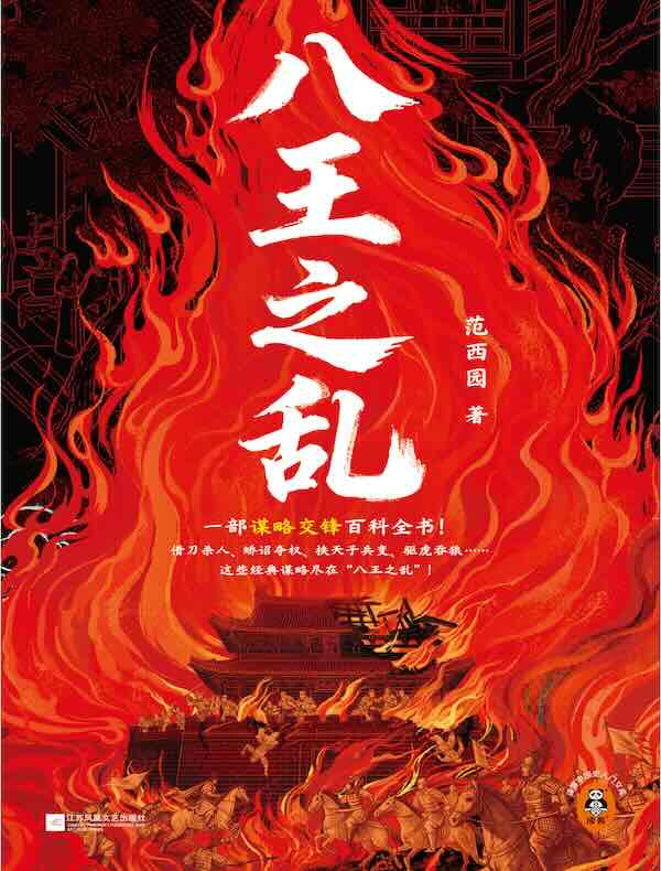 八王之乱