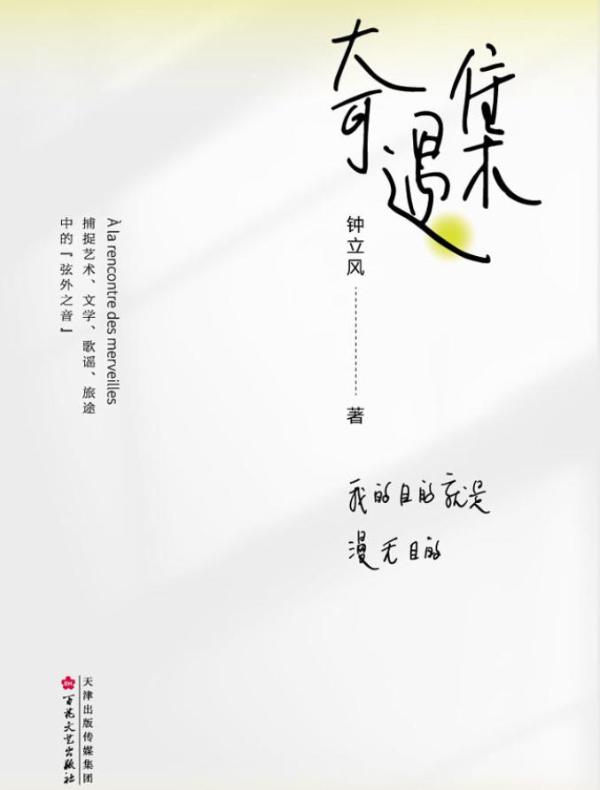 奇遇集：我的目的就是漫无目的