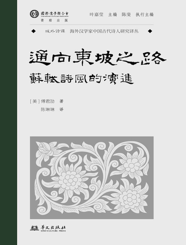 通向东坡之路：苏轼诗风的演进