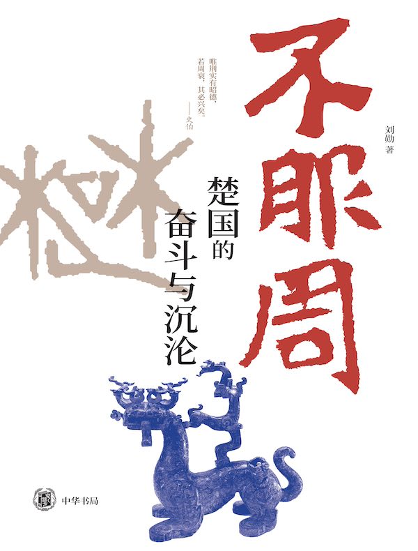 不服周：楚国的奋斗与沉沦