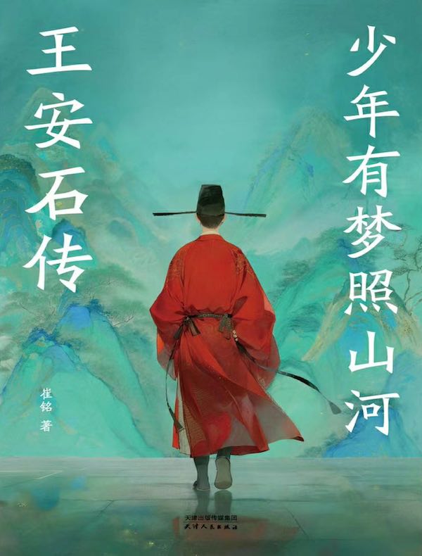 少年有梦照山河：王安石传