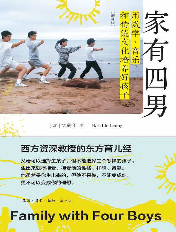家有四男：用数学、音乐和传统文化培养好孩子（增补版）