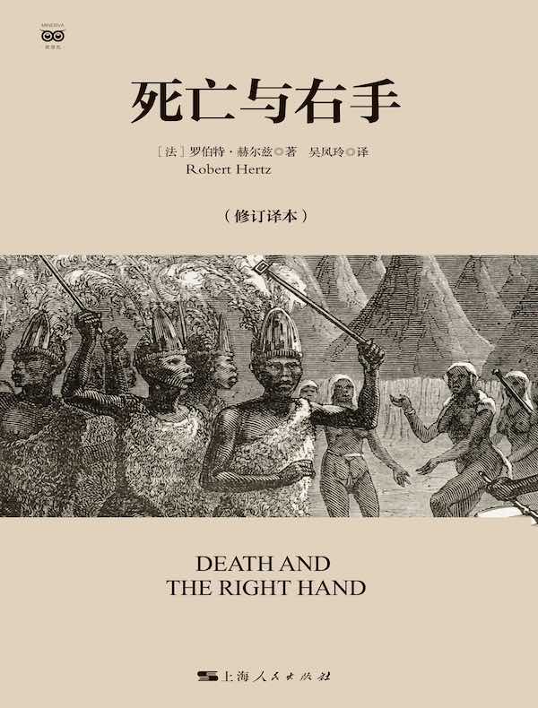 死亡与右手（修订译本）