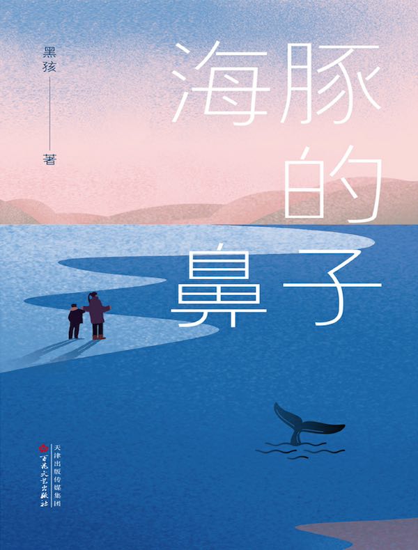 海豚的鼻子