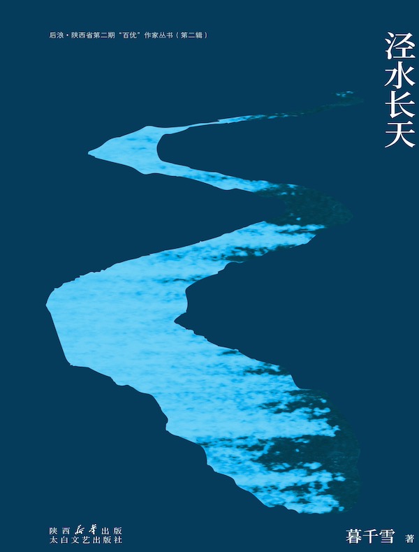 泾水长天