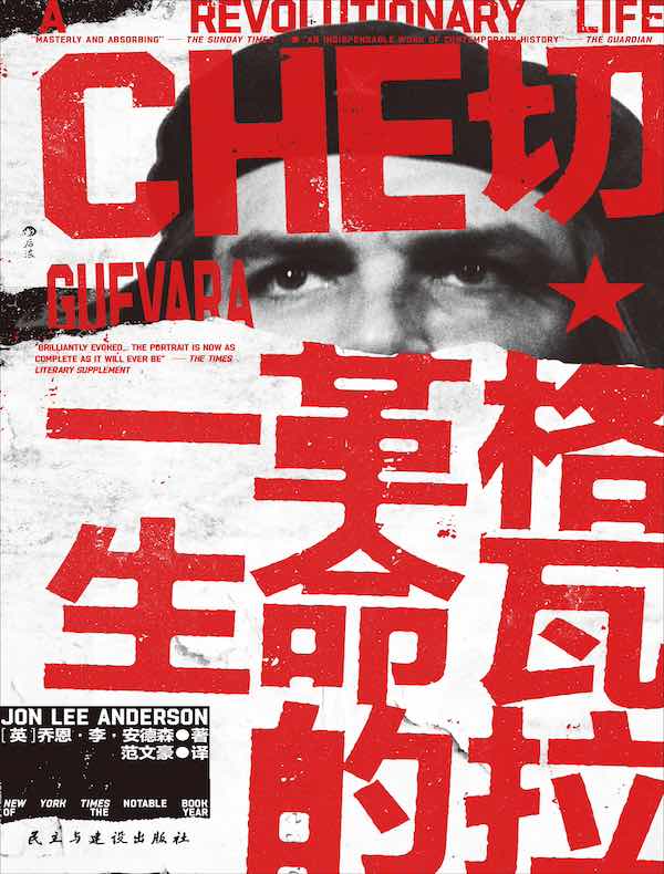 切·格瓦拉：革命的一生