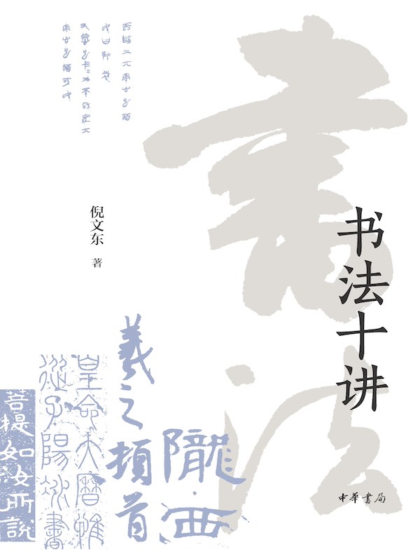 书法十讲