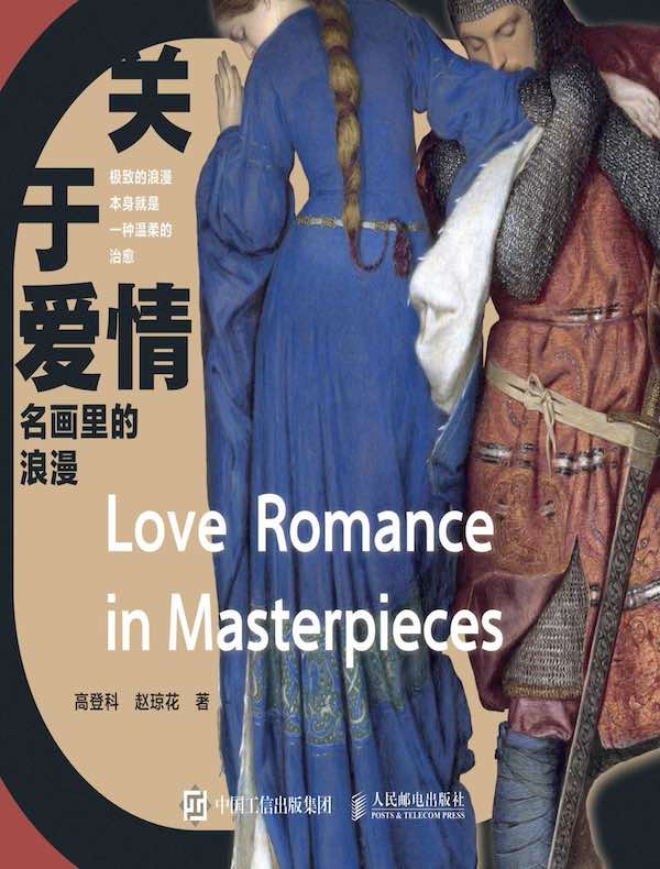 关于爱情：名画里的浪漫