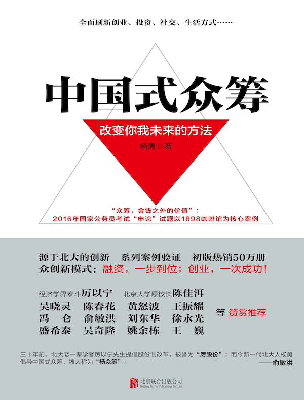 中国式众筹：改变你我未来的方法