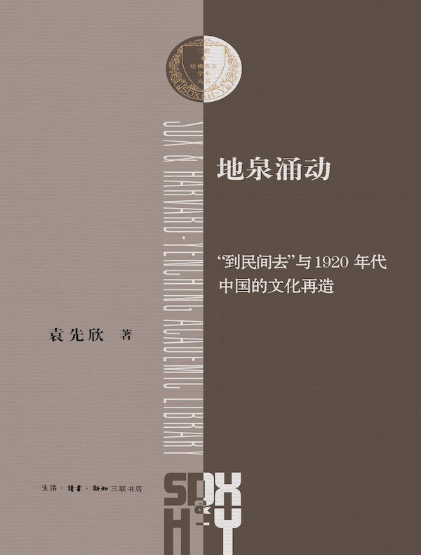地泉涌动：“到民间去”与1920年代中国的文化再造