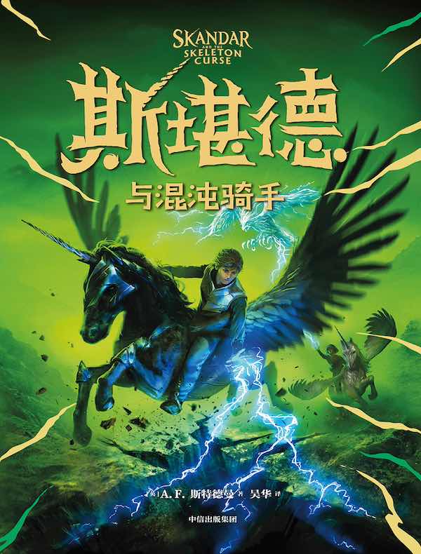 斯堪德与混沌骑手