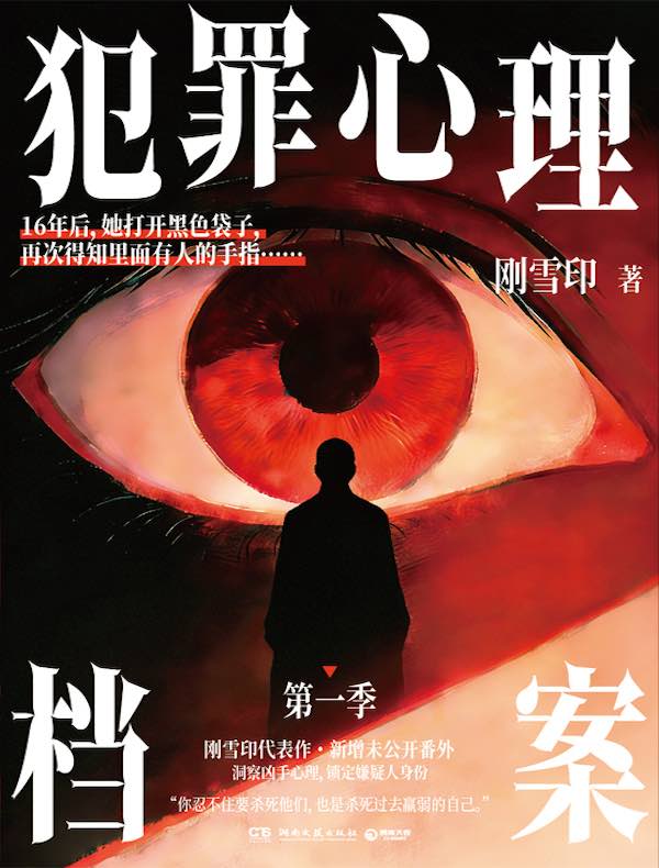 犯罪心理档案：第一季（新增番外）