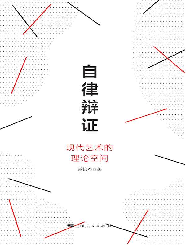 自律辩证：现代艺术的理论空间