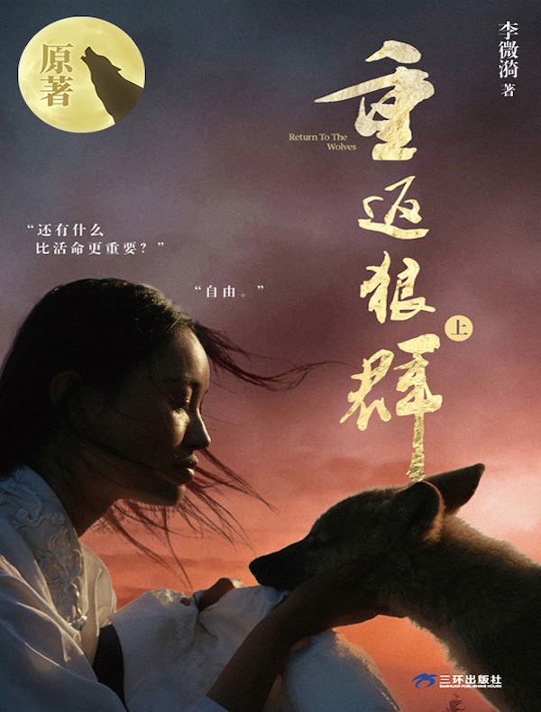 重返狼群（上）