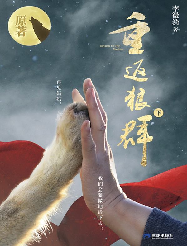 重返狼群(下)