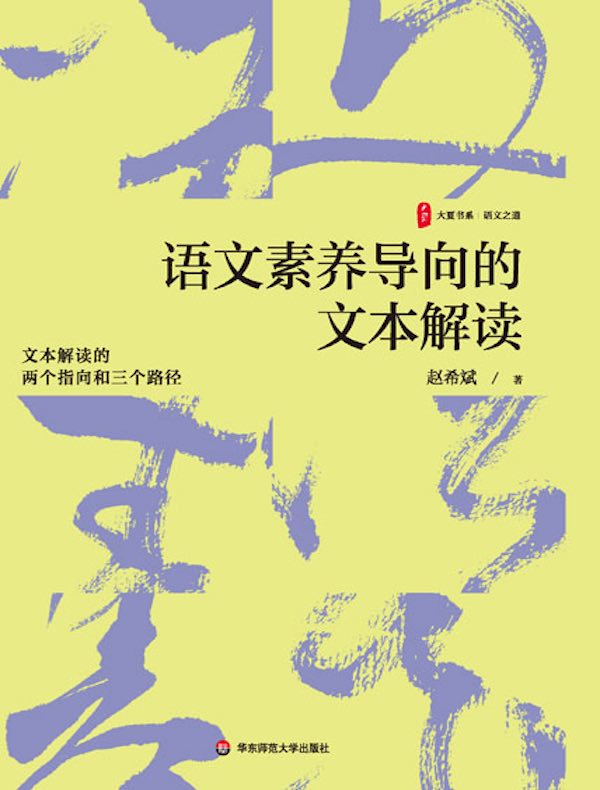 语文素养导向的文本解读