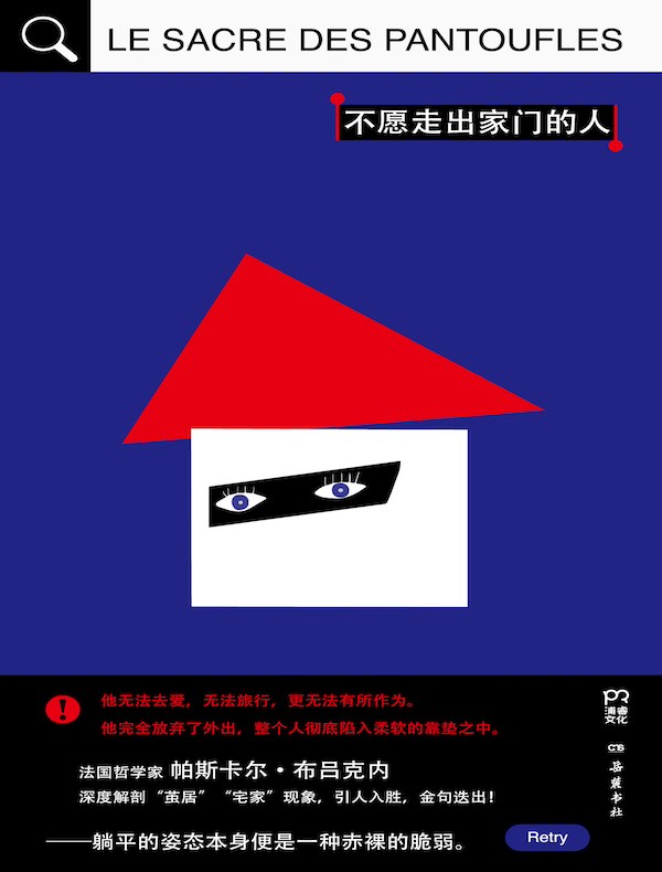 不愿走出家门的人
