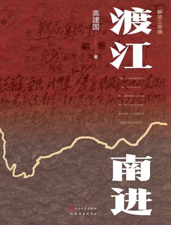 《渡江南进》高建国【文字版_PDF电子书】