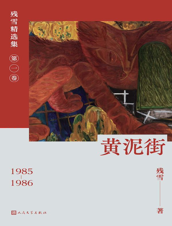 黄泥街