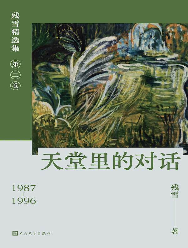 天堂里的对话