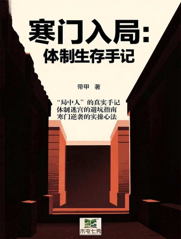 寒门入局:体制生存手记