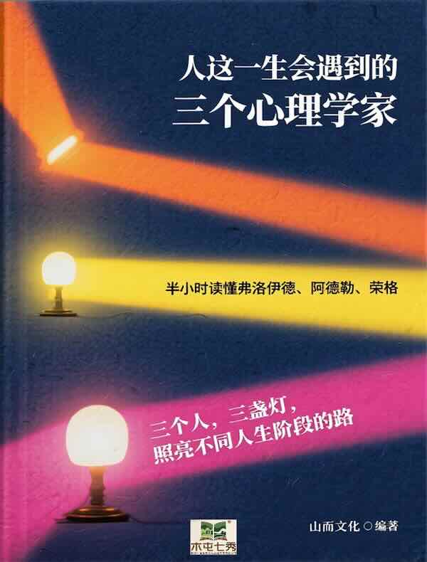 人这一生会遇到的三个心理学家