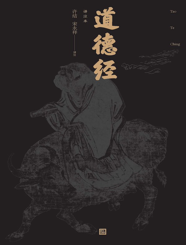 道德经（译注本）