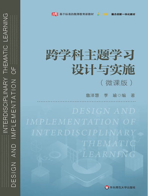 跨学科主题学习设计与实施