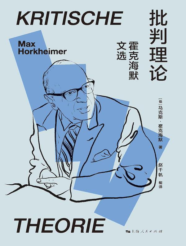 批判理论：霍克海默文选