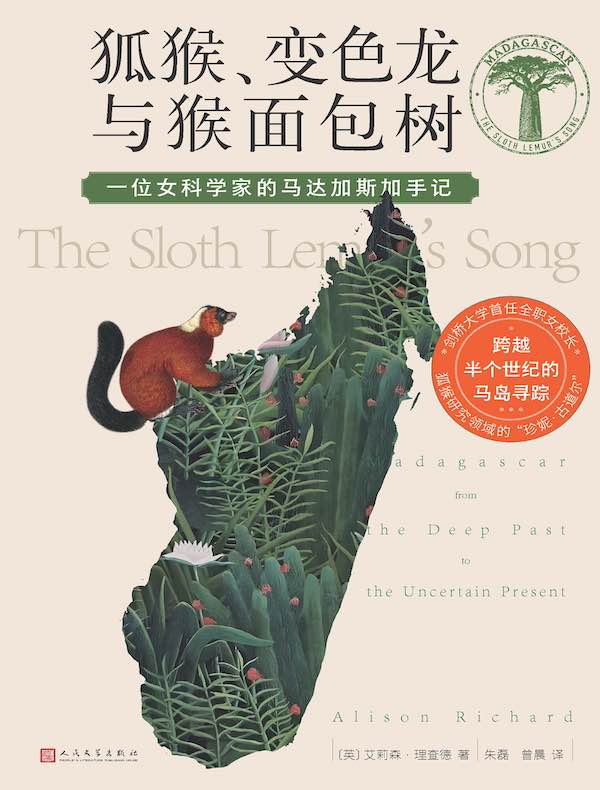 狐猴、变色龙与猴面包树:一位女科学家的马达加斯加手记