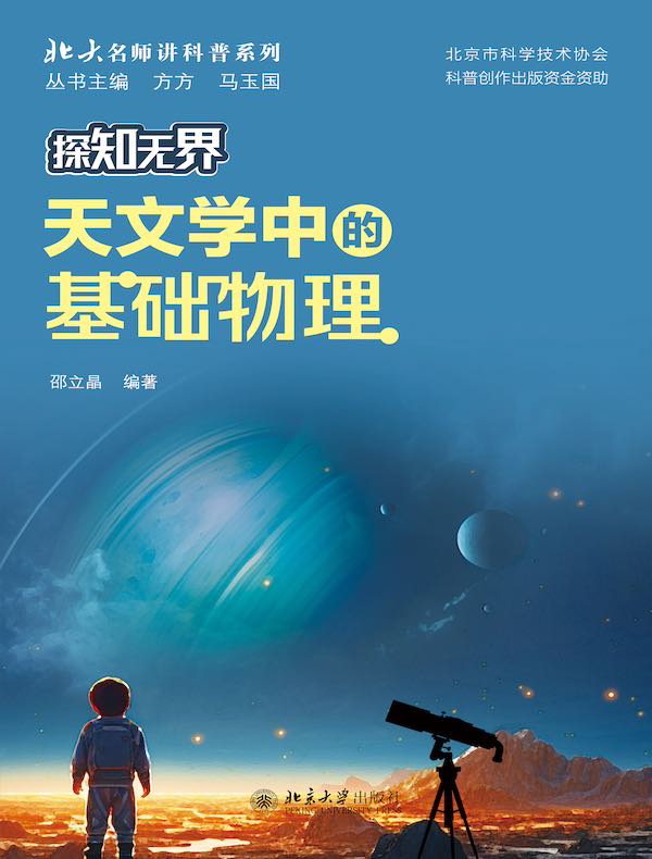 探知无界：天文学中的基础物理