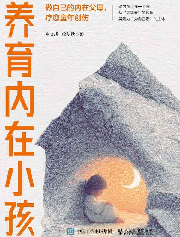 养育内在小孩
