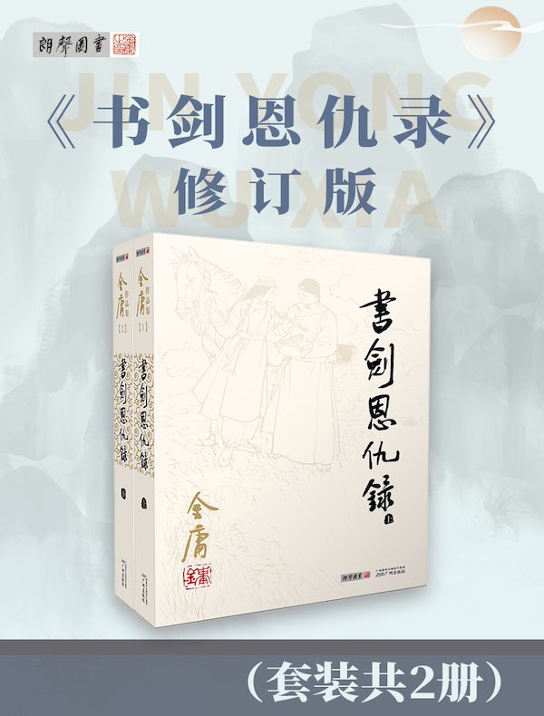 书剑恩仇录（修订版）