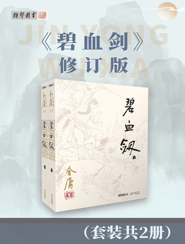 碧血剑（修订版）