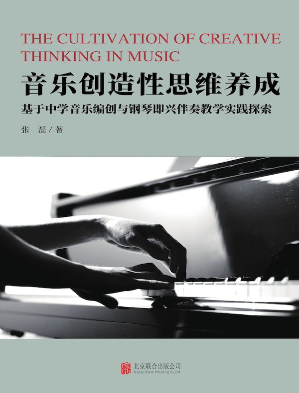 音乐创造性思维养成