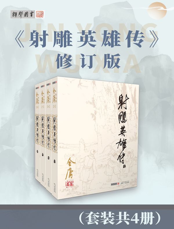 射雕英雄传（修订版）
