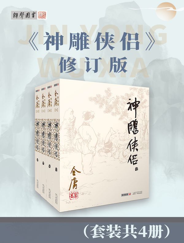 神雕侠侣（修订版）