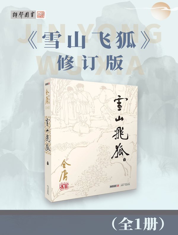 雪山飞狐（修订版）