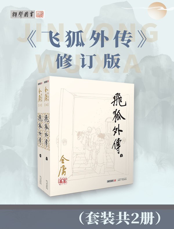 飞狐外传（修订版）