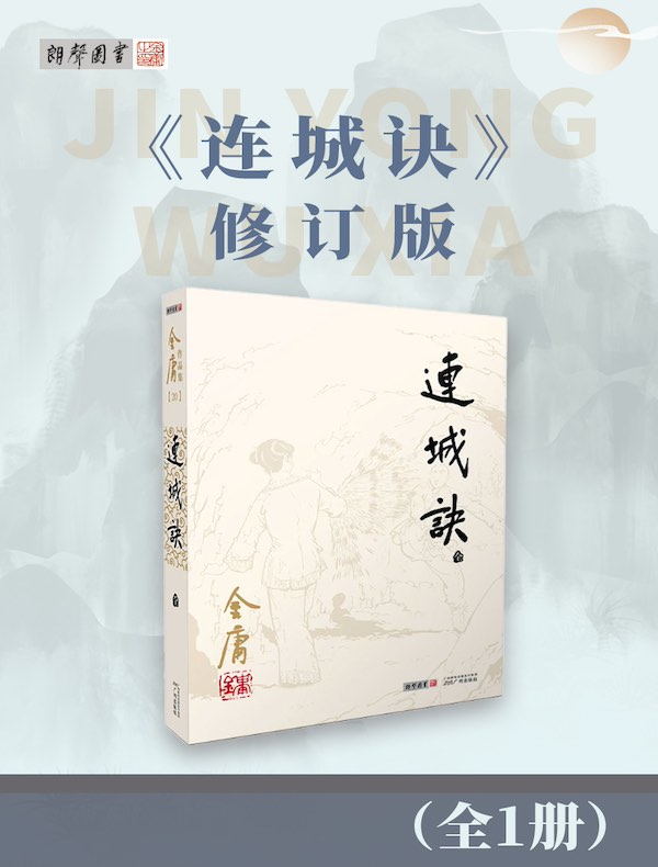 连城诀（修订版）
