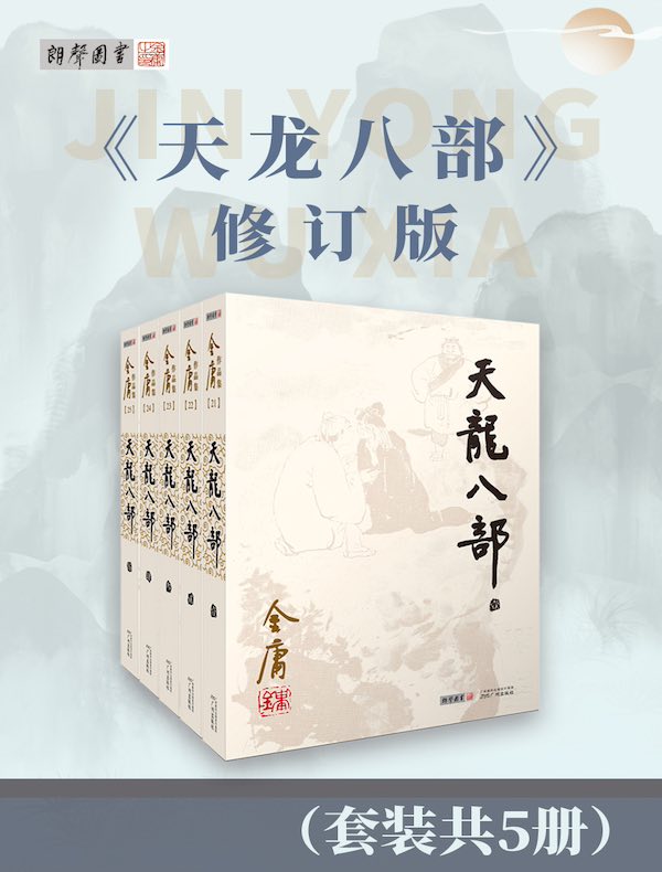 天龙八部（修订版）