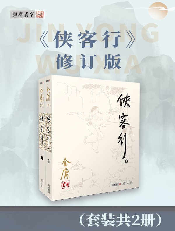 侠客行（修订版）（套装共2册）
